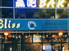 -赢吧Bliss音乐酒吧