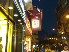 -咀香园饼家(大三巴店)