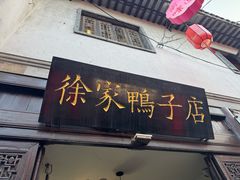 -徐家鸭子·非遗烤鸭(老门东店)