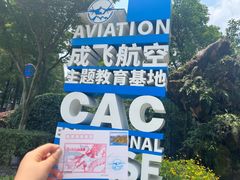 -成飞公园