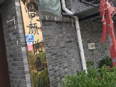 -梨木台悦来客农家院
