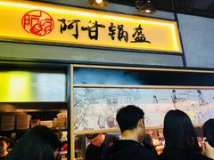 -阿甘锅盔(中关村食宝街店)