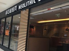 -新石器烤肉(马鞍山印象汇店)