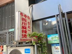 门面-四川老牛麻辣烫(北门桥店)