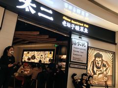 -太二酸菜鱼(沈阳万象城店)