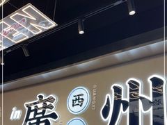 门面-小螺大作·螺蛳粉火锅(林和西店)