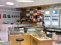 店内环境-菲狐眼镜(总店)
