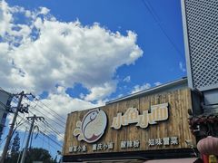 -小鱼小面(小汤山店)