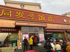 -同发号饭庄(复兴路店)