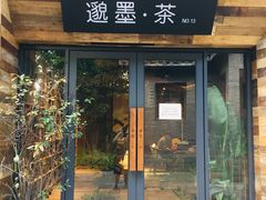 -邈墨茶馆(大兜路1号店)