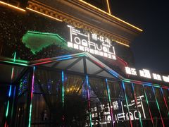 -探花礼音乐餐吧(长安店)