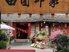 门面-田园印象·成都土菜院子(华阳店)