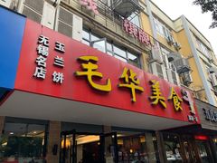 门面-毛华美食(清扬路店)