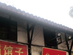 门面-拈一筷子·宜宾江湖菜(十一街店)