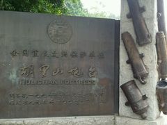 -胡里山炮台