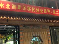 门面-丹江渔村(首都机场店)