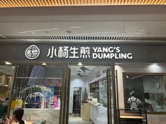 -小杨生煎(白玉兰广场店)