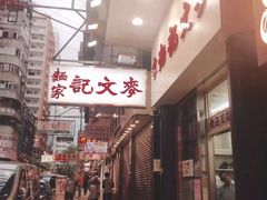 -麦文记面家(佐敦店)