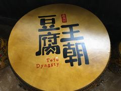 -品腐记·豆腐王朝(老门东总店)