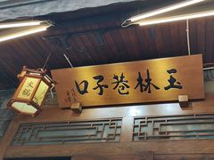 -玉林巷子口火锅(玉林总店)