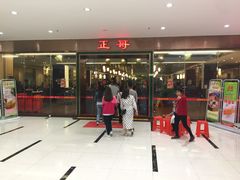 -正哥点心皇子(锦江国际广场店)