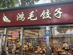 -鸿毛饺子(紫竹桥店)
