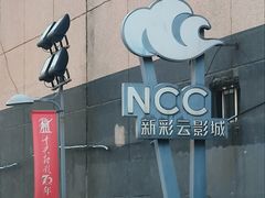 -天幕新彩云国际影城(激光巨幕店)