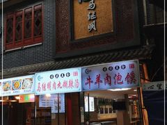 门面-清真·马继明肉丸胡辣汤回坊总店