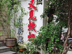 -又见炊烟私房菜(敬亭路店)