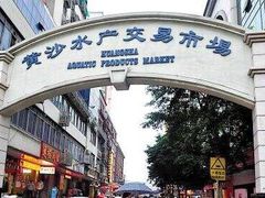 -黄沙水产交易市场