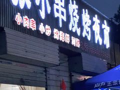 门面-张记老友聚张小串烧烤夜市
