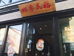 门面-四季民福烤鸭店(前门廊房二条店)