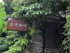 -绿房子方寸咖啡(星海名城店)