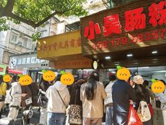-小吴肠粉