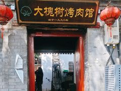 -大槐树烤肉馆