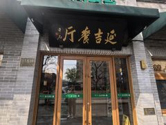 -华天延吉餐厅(西四总店)