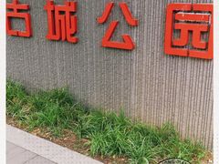 -古城公园