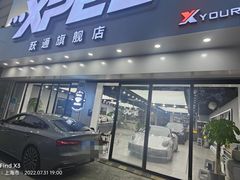 -跃通XPEL超级旗舰店(浦东店)