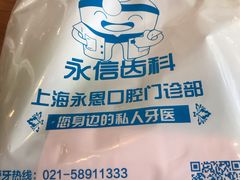 -永信齿科·永恩口腔门诊部(浦东新区店)