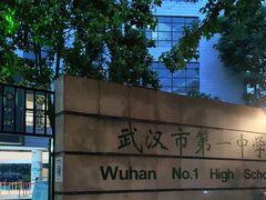 -武汉市第一初级中学(前进校区)