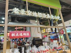 -京天红炸糕(天通苑华联店)