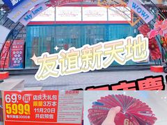 -友谊新天地广场(金街店)