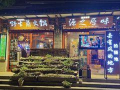 -源之原味·野生菌火锅(大理古城店)