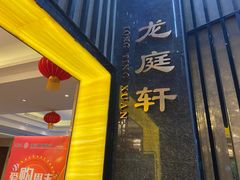 -国龙大酒店-中餐厅