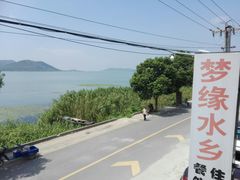 -梦缘水乡·湖景餐厅