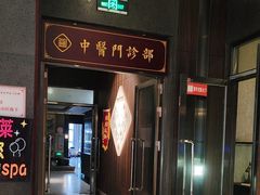 -见康道莱•足浴按摩•艾灸•SPA(友谊店)
