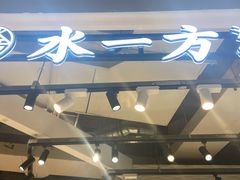 门面-水一方现烤鱿鱼丝大连特产(高新苏宁百货店)