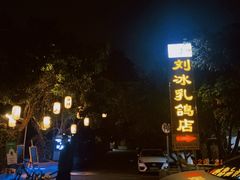 -光明刘冰乳鸽店(光明法政北路店)