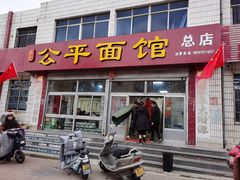 门面-公平面馆(总店)