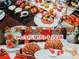北京故宫以东下午茶四合院里的小吃铺